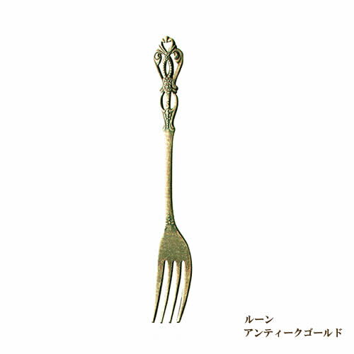 『elfin ルーン アンティークゴールド デザートフォーク 190mm』【日本製 フォーク カトラリー 雑貨 カフェ かわいい おしゃれ パーティ ギフト プレゼント】