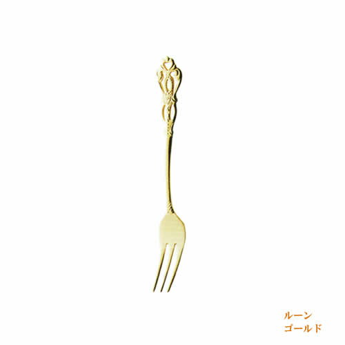 Rakuten - 【ゆうパケット対応】『elfin ルーン ゴールド ヒメフォーク 125mm』【日本製 フォーク カトラリー 雑貨 カフェ かわいい おしゃれ パーティ ギフト プレゼント】