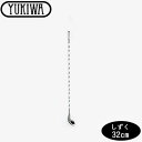 『ユキワ バースプーン しずく 32cm』【YUKIWA カクテル バー用品 バーツール スプーン マドラー】