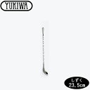 【ゆうパケット対応】『ユキワ バースプーン しずく 23.5cm』【YUKIWA カクテル バー用品 バーツール スプーン マドラー】