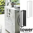 【山崎実業】『tower マグネット洗濯ハンガー収納ラック タワー Sサイズ』【マグネット スリム 収納 洗濯 用品 便利 雑貨】