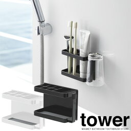 【山崎実業】『tower マグネットバスルームトゥースブラシスタンド タワー』【マグネット 歯ブラシ スタンド 収納 バスルーム用品 雑貨】