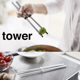 【山崎実業】『tower シリコーン菜箸 タワー』【菜箸 調理 シリコン つかない 浮かせる キッチン 雑貨】