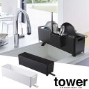 【山崎実業】『tower スリム水切りバスケット タワー ロング』【水切り シンク バスケット スリム キッチン 雑貨】