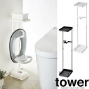 【山崎実業】『tower 補助便座スタンド タワー』【トイレットペーパースタンド 補助便座 スタンド スリム 収納 雑貨】 その1