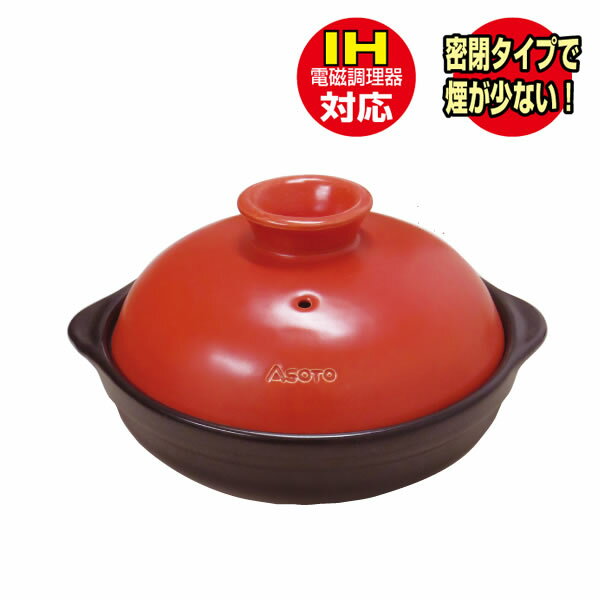 【送料無料】『スモークポットIH （ST-128）』【IH ガス 燻製 燻製料理 燻製器 陶器 保温 鍋型 短時間 アウトドア スモーク スモーカー】