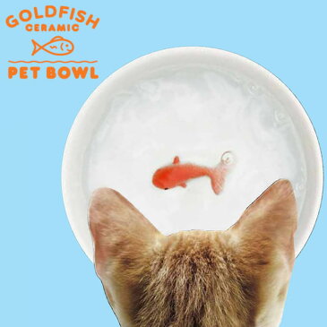 『ゴールドフィッシュ ペットボウル Goldfish Pet Bowl』【suckUK おもしろ雑貨 ペット ボウル フードボウル 金魚 猫用品 セラミック】