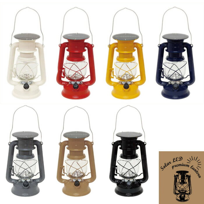 『ソーラーLED プレミアムランタン』【ランタン LED ソーラー アウトドア キャンプ】通販格安セール情報 楽天 通販