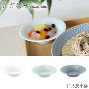 『小田陶器 sazanami さざなみ 11.5反小鉢』【食器 日本製 鉢 小鉢 小皿 おさら プレート しのぎ文様 雑貨】