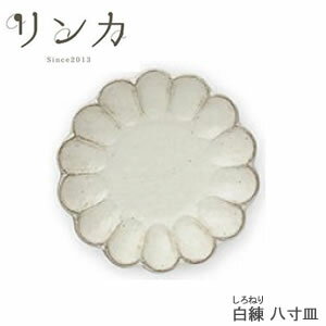 【送料無料】『リンカ 白練 八寸皿』［LOLO］【お皿 盛皿 おしゃれ プレート メインディッシュ ワンプレート 和食器 和風 日本製 国産 磁器 食洗機 電子レンジ 対応 しろねり お皿 ホワイト 白色 生成 ナチュラル 花形 洋食 食器 】のサムネイル
