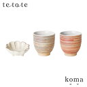 『tetote テトテ koma コマ 湯呑ペアセット 美濃焼』【湯呑み 湯のみ コップ 食器 雑貨 ギフト プレゼント お祝い】