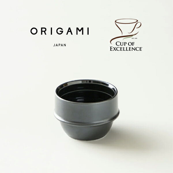 『オリガミ カッピングボウル ブラック』【カッピング ボウル カップ テイスティング コーヒー コーヒー豆 コーヒー粉 スタッキング カッピングプロトコル 日本製 ORIGAMI】
