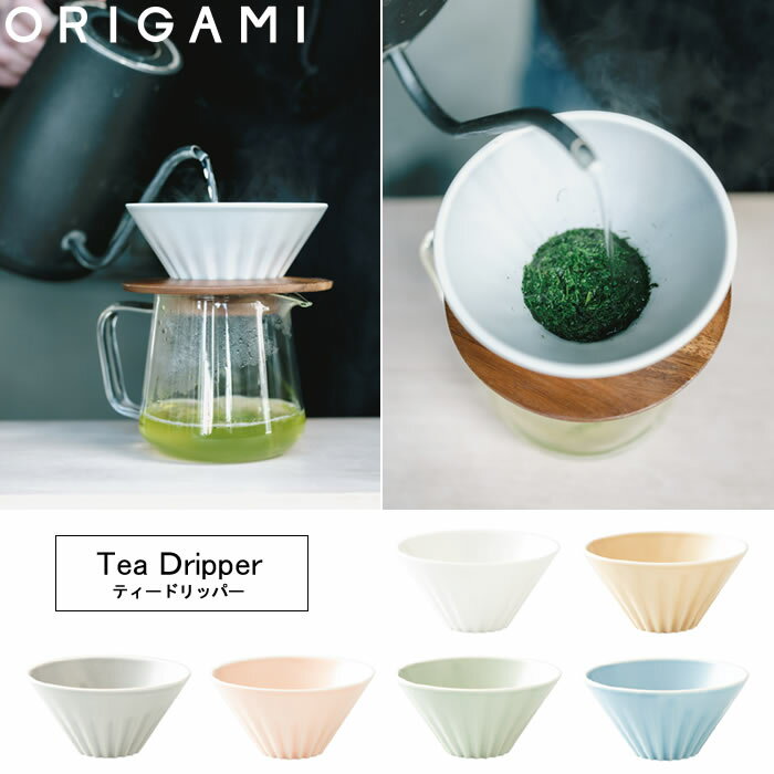 【送料無料】『オリガミ ティードリッパー』【ドリッパー ティー用品 ORIGAMI 日本製 おうちカフェ 食器】のサムネイル