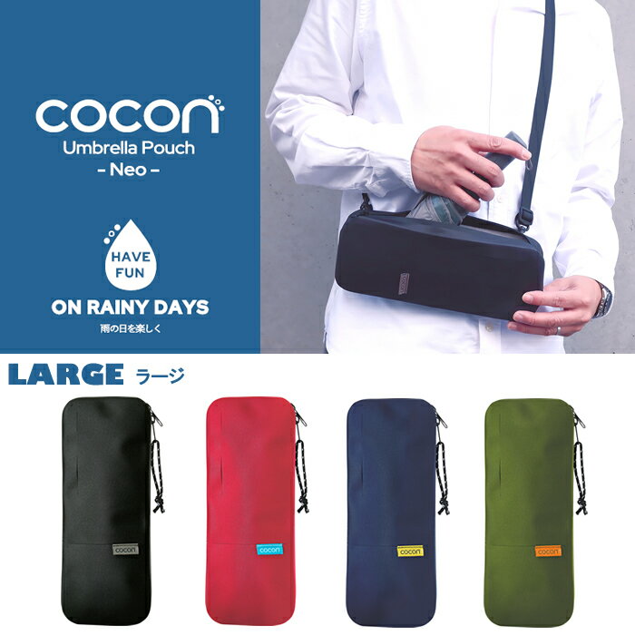 【メール便 送料無料】『Cococn ココン アンブレラポーチ Neo ネオ Lサイズ』【ポーチ ショルダー付き 折りたたみ傘ポーチ 折りたたみ傘入れ 折りたたみ傘 防水 速乾 傘入れ アンブレラ 梅雨 雑貨】