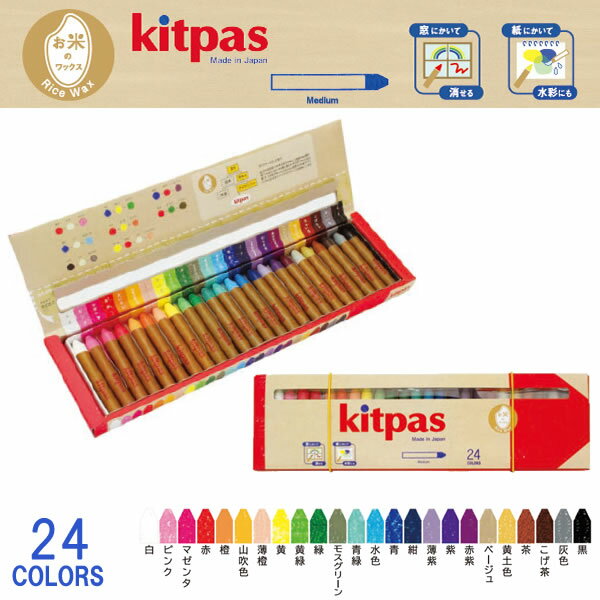 kitpas キットパス ミディアム24色 ライスワックス KMRW-24C 【クレヨン 水で消せる 絵の具 安全 植物由来 ホワイトボード ガラス キッズ 子供用 お絵描き 幼稚園 学校 おえかき お米のワック…