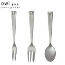 【ゆうパケット対応】『owl オウル カトラリー シルバー (ピックフォークorフォークorスプーン)』【カトラリー ステンレス フクロウ ピック フォーク スプーン キッチン テーブル 雑貨 日本製 高桑金属】(3)