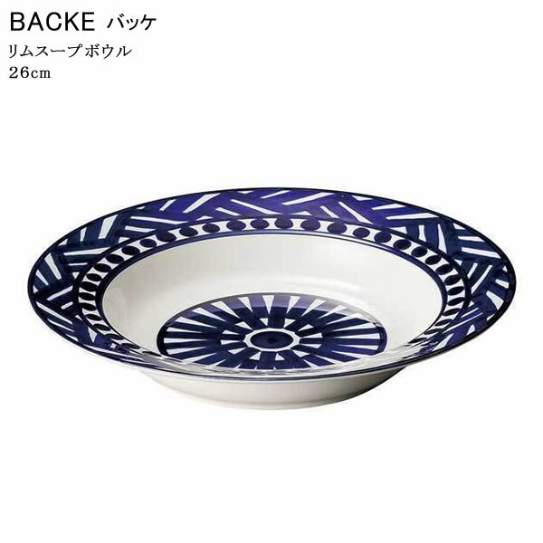 『光洋陶器 バッケ リムスープボウル 26cm』【BACKE リム スープボウル ボール 食器 カフェ テーブルウ..