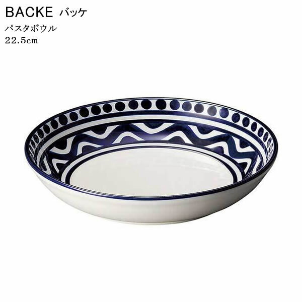 『光洋陶器 バッケ パスタボウル 22.5cm』【BACKE リム パスタ ボウル ボール 食器 カフェ テーブルウ..