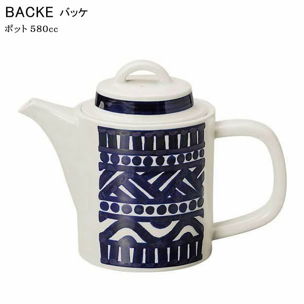 【送料無料】『光洋陶器 バッケ ポット 580cc』【BACKE 食器 カフェ テーブルウェア 雑貨 幾何学文様】