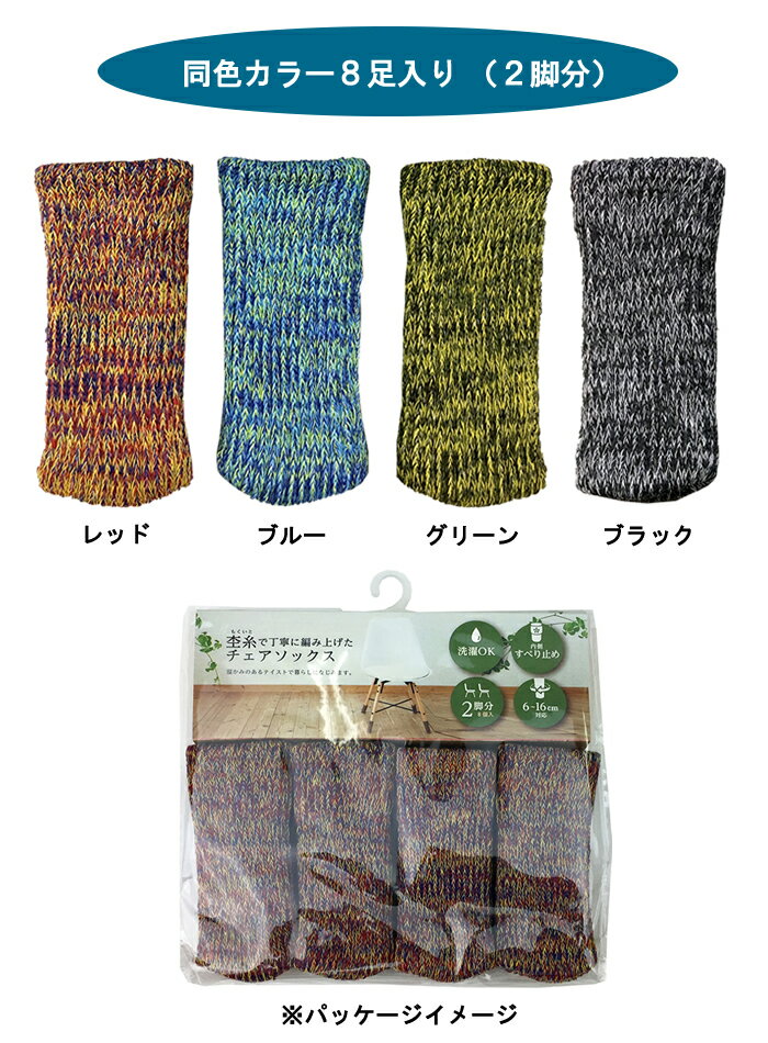 『チェアソックス 杢糸 8足入り(2脚分)』【もくいと イス足 カバー キズ防止 チェア 椅子 いす リビング ナチュラル 雑貨】 [2]