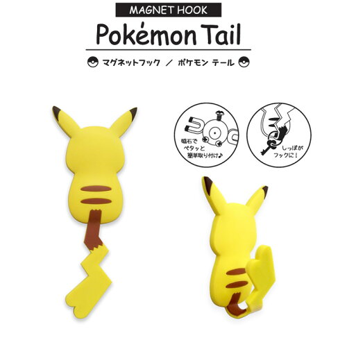 6個までゆうパケット対応 マグネットフック ポケモンテール ピカチュウ メスのすがた ポケモン マグネット フック 磁石 小物 ひっかけ 収納 雑貨 ポケットモンスター ポケモングッズたんけんたい 6個までゆうパケット対応 マグネットフック ポケモンテール ピカチュウ メスのすがた ポケモン マグネット フック 磁石 小物 ひっかけ 収納 雑貨 ポケットモンスター ポケモングッズたんけんたい
