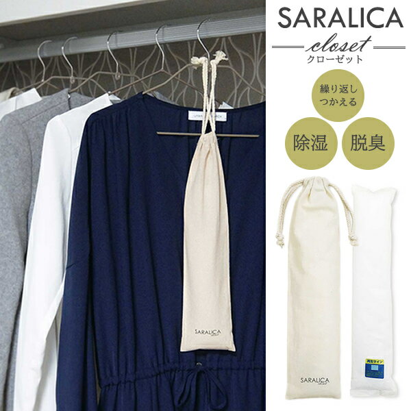 商品名サラリカ クローゼット用シリカゲル乾燥剤 2本入り 商品説明大切な洋服を湿気やニオイから守る！ 湿気やカビ・ニオイが気になるクローゼットに入れて 使用するシリカゲル乾燥剤SARALICA。 天日干しで再生することで繰り返しの使用ができ...