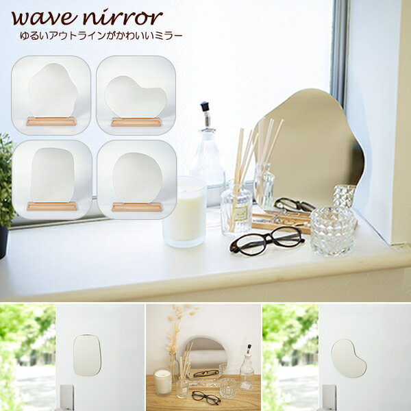 『ウェーブミラー』【ミラー 鏡 ウェーブ トレイ付き アクセサリー マグネット アクリル製 インテリア ..