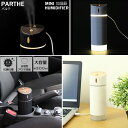 『加湿器 パルテ MINI HUMIDIFIER』【加湿 コンパクト スリム 水溶性アロマ対応 アロマ USB 抗菌 ミニ加湿器 車 車内 LED 小型】