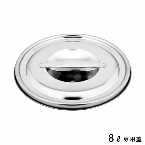 『ステンバケット 8L専用 蓋』【ステンレス 専用蓋 蓋 フタ バケット バケツ 調理器具 保存容器 食缶 キッチン 雑貨】