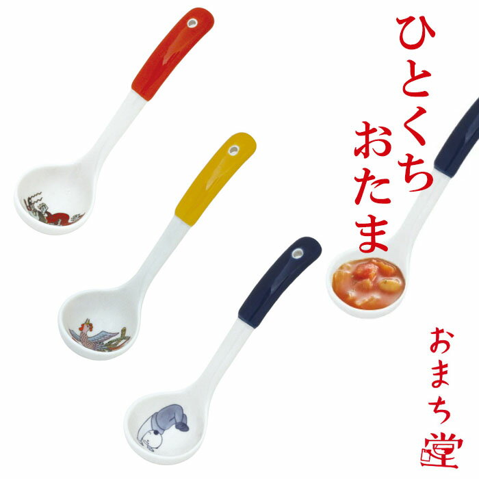 『おまち堂 ひとくちおたま』【ミニおたま レンゲ スプーン ラーメン カトラリー 食器 ギフト 雑貨 電子レンジOK】