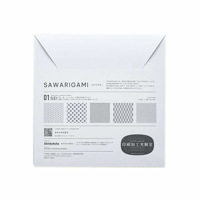 商品名SAWARIGAMI 01 SEI -清- 触り心地のある折り紙 商品説明魔除けや厄除けへの想いが込められた柄で構成した「 SEI -清- 」。 独自の特殊印刷技術「さわりがみ加工」によって 紙の表面にざらざらとした凹凸を生みだした「触り心地」のある折り紙です。 透明な特殊ニスを使用しているため、 ぱっと見は真っ白な折り紙に見えますが、 光の加減で上品な和柄模様が浮かび上がります。 色や模様といった視覚的な変化を楽しむ 従来の折り紙に対して、触り心地という触覚要素が加わった、 新感覚の折り紙です。 本体サイズ15cm×15cm 内容5柄×各7枚／計35枚入 素材紙 生産国日本 ブランドSAWARIGAMI