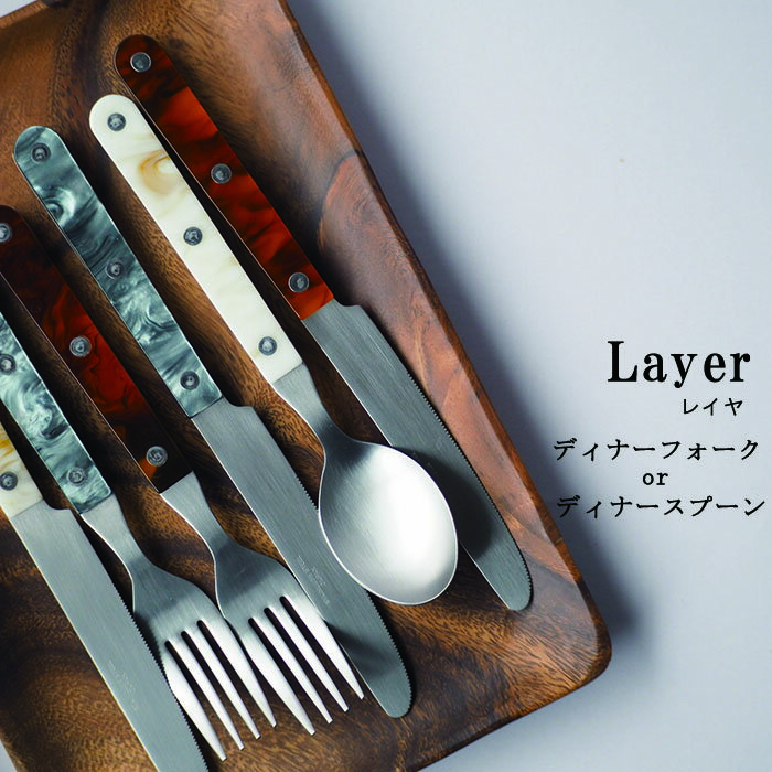 『Layer レイヤ カトラリー （ディナ