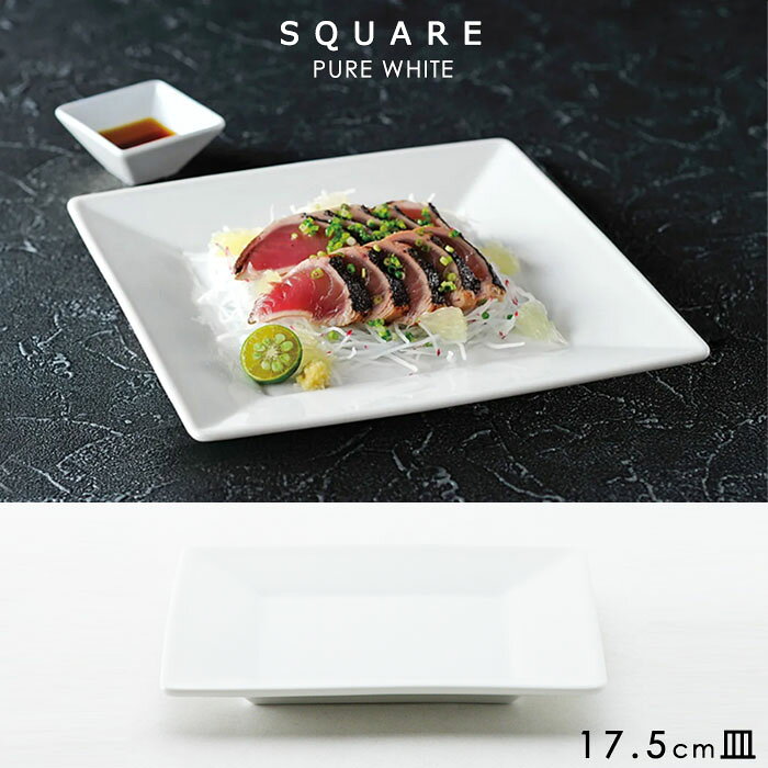 Rakuten - 『光洋陶器 スクエアー SQUARE ピュアホワイト 17.5cm皿』【皿 お皿 プレート 食器 和食器 洋食器 キッチン 雑貨】