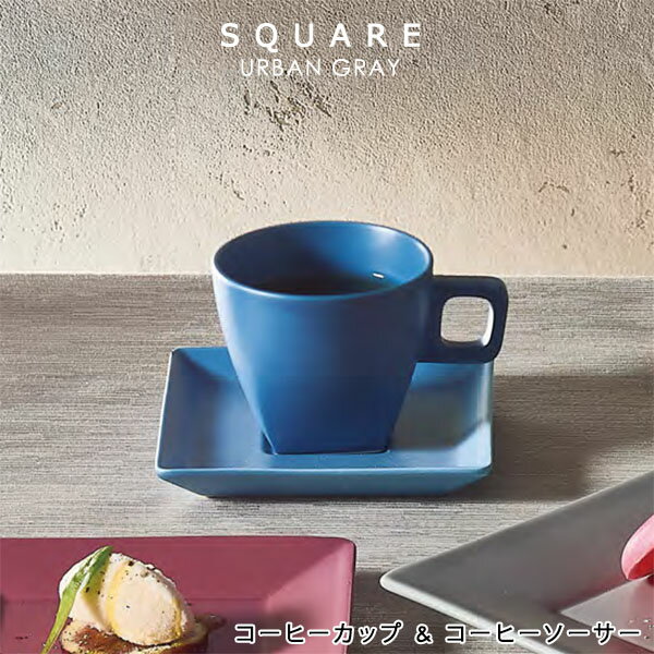 『光洋陶器 スクエアー SQUARE カームブルー コーヒーカップ & コーヒーソーサー』