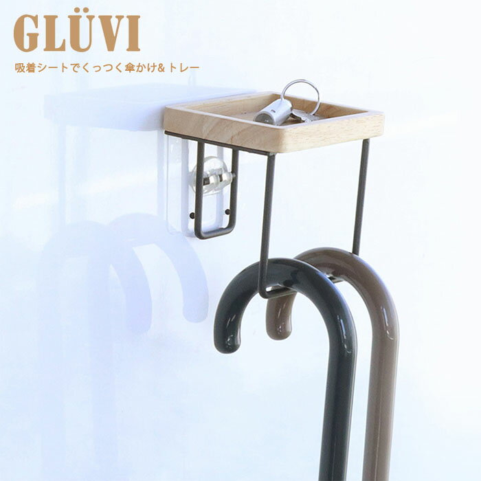 『グルヴィ 傘ハンガー＆トレー』【フック 収納 トレー 小物置き 傘かけ 玄関収納 インテリア 雑貨】