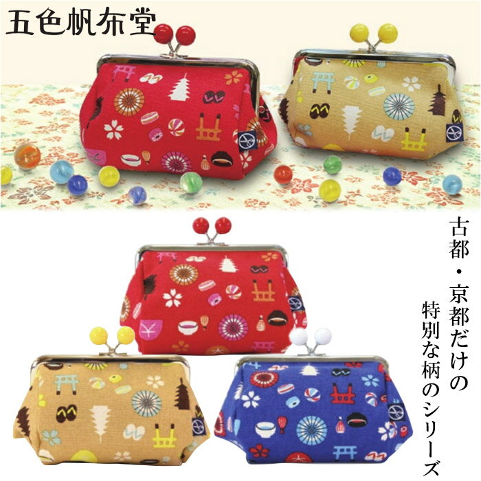 【ゆうパケット対応】『五色帆布堂 京都限定 口金たわらポーチ』【がま口 ポーチ 財布 小物入れ がま口..