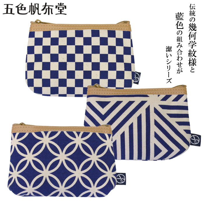【ゆうパケット対応】『五色帆布堂 藍色シリーズ マチ付カードケース』【藍色 はんぷ カード入れ カードケース 幾何学紋様 財布 小物入れ ポーチ 和柄 日本製】