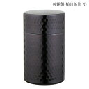 『純銅製 槌目 茶筒 小 折衷』【茶葉入れ お茶 おちゃっぱ 日本製 SECCHU 銅製】