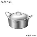 『燕熟の技 クローバー 3層 両手鍋 20cm』【なべ 軽量 IH対応 ガス火 オーブン アウトドア キャンプ 炭火オールステンレス えんじゅくのわざ 3LAYERS 調理 キッチン 日本製】