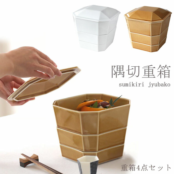 『小田陶器 隅切重箱 重箱4点セット』【重箱 重ねる おせち料理 食器 日本製】