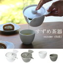 『小田陶器 すずめ茶器 (急須 or 7.5湯のみ)』【急須 茶こし付き 湯のみ 茶器 文様 ふくら雀 お茶 和食器 食器 日本製】