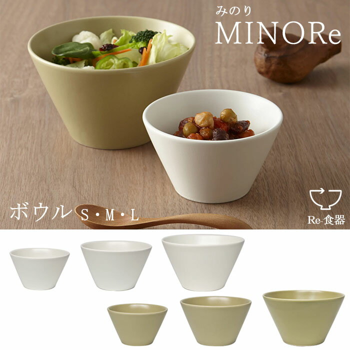 『小田陶器 MINORe みのり ボウル』【小鉢 中鉢 食器 うつわ エコ 再生土 日本製】
