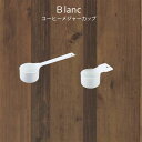 『Blanc ブラン コーヒーメジャーカップ』【ホーロー メジャー メジャーカップ 日本製】