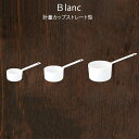 『Blanc ブラン 計量カップストレート型』【ホーロー 計量カップ 計量 調理 キッチン 雑貨】