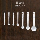高桑金属 Blanc ブラン 計量スプーン