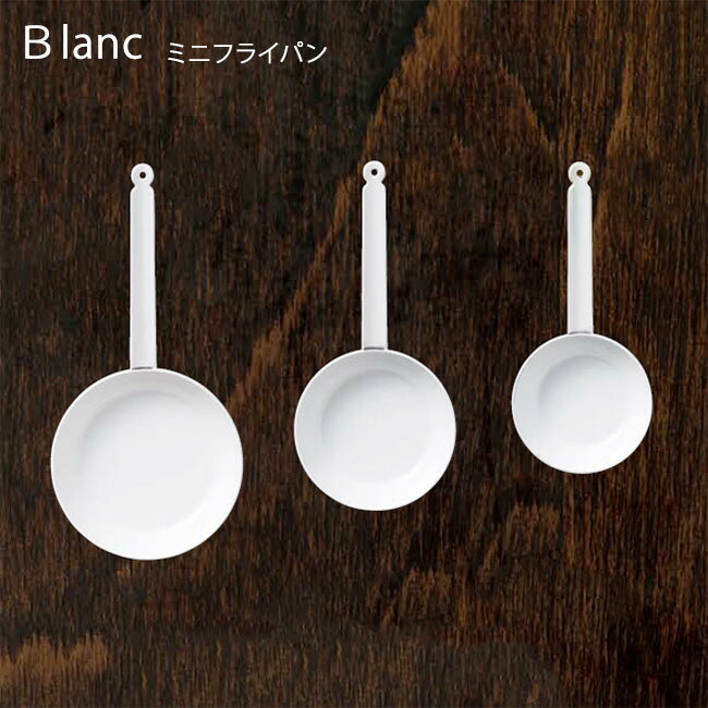 『Blanc ブラン ミニフライパン』【ホーロー 盛付用 小皿 お皿 食器 雑貨】