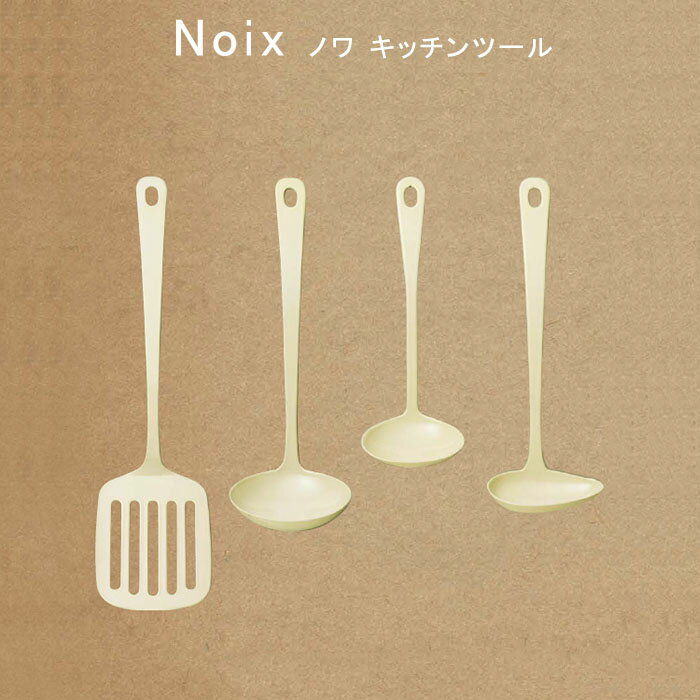 Rakuten - 『Noix ノワ キッチンツール』【ホーロー ターナー レードル 日本製】