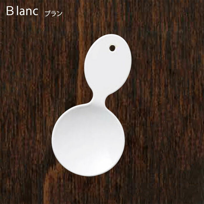 【ゆうパケット対応】『Blanc ブラン ティーサーバースプーン』【ティーキャディースプーン ホーロー ..