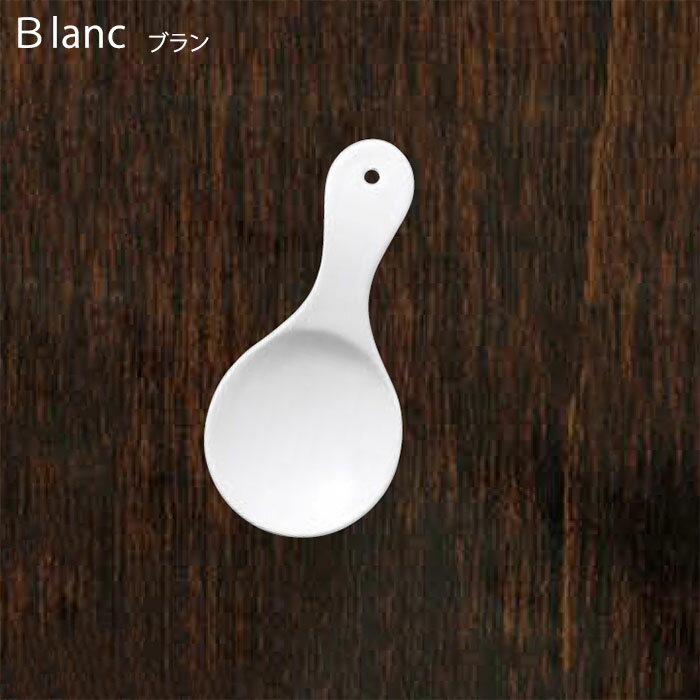 商品名Blanc ブラン ティーキャディースプーン 商品説明清潔感と優しい表情があたたかさをプラスする、 ホーローのキッチングッズ。 シンプルなホワイトカラーのブランシリーズから、 ティーキャディースプーンが登場！ サイズ8.3×3.9×H1cm 材質ステンレススチール、ホーロー仕上げ 生産国日本製 メーカー高桑金属
