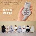 【メール便 送料無料】『NECO ネコ カイロ(ECK-)』【カイロ カイロカバー 猫 エコ くり返し使える ミニサイズ 防寒グッズ あったか 雑貨】